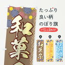 【ネコポス送料360】 のぼり旗 和菓子のぼり 77TH 和菓子店 グッズプロ 【名入れできます+1017円】