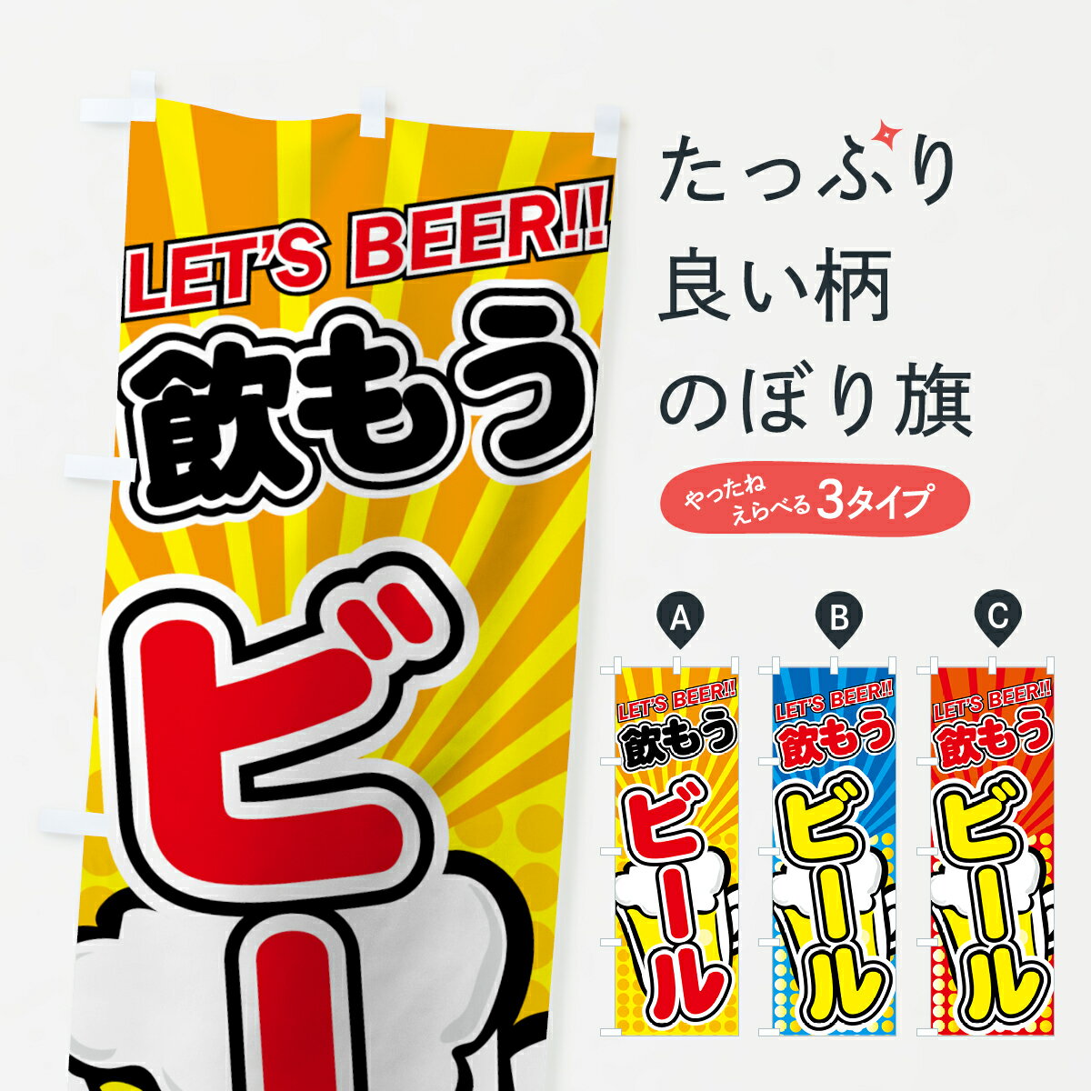 【ネコポス送料360】 のぼり旗 飲もうビールのぼり 77SP LET’S BEER グッズプロ 【名入れできます+1017円】