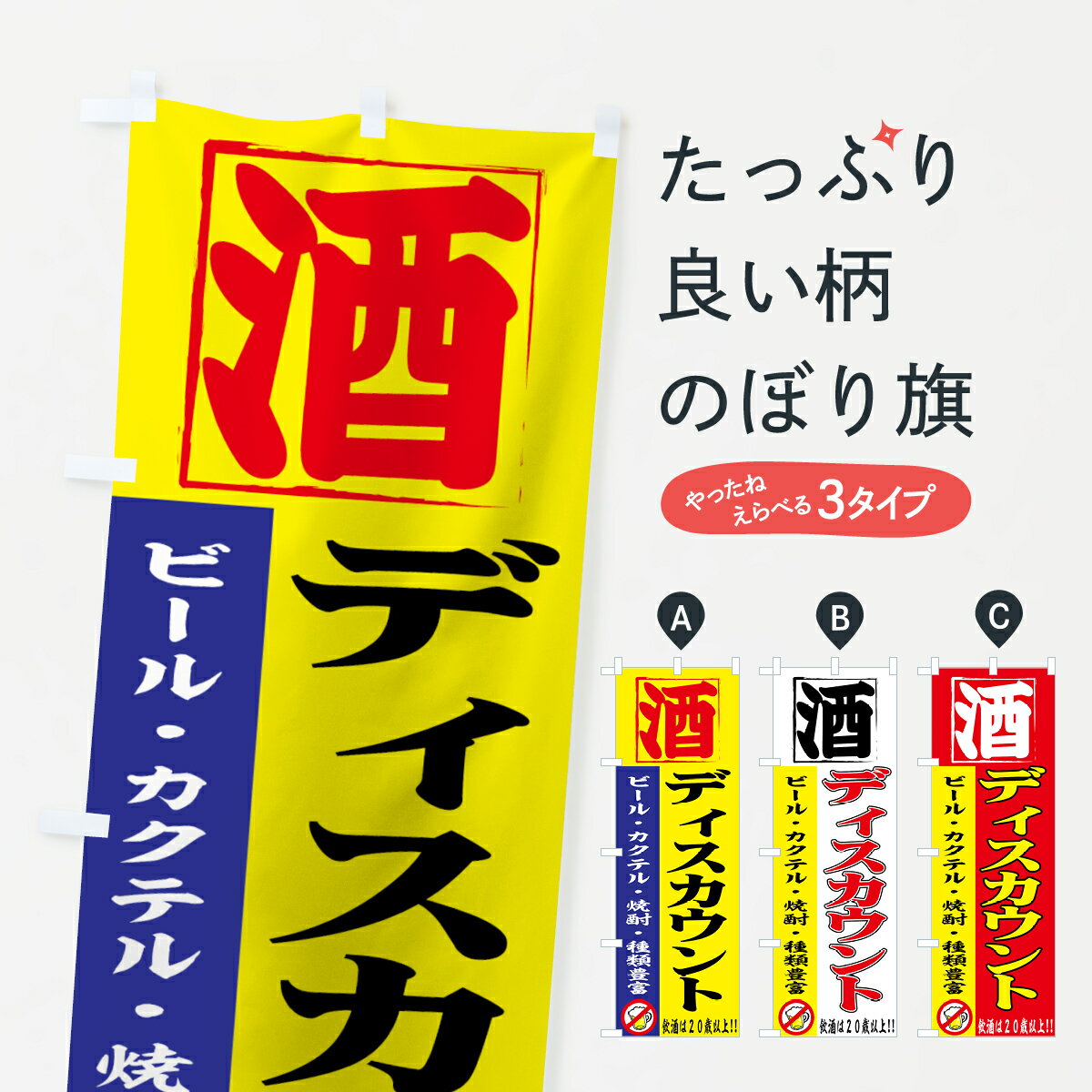  のぼり旗 酒ディスカウントのぼり 77U7 酒屋 グッズプロ グッズプロ