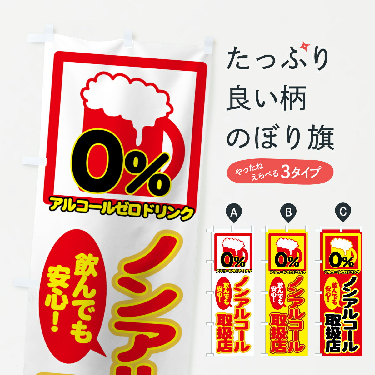 【ネコポス送料360】 のぼり旗 ノンアルコール取扱店のぼり 77UC グッズプロ 【名入れできます+1017円】