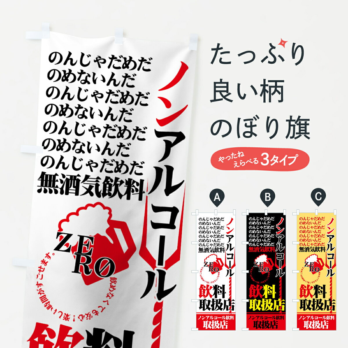 【ネコポス送料360】 のぼり旗 ノンアルコールのぼり 77UL グッズプロ 【名入れできます+1017円】