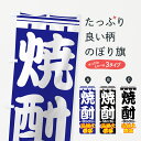 【ネコポス送料360】 のぼり旗 焼酎のぼり 77UP グッズプロ グッズプロ