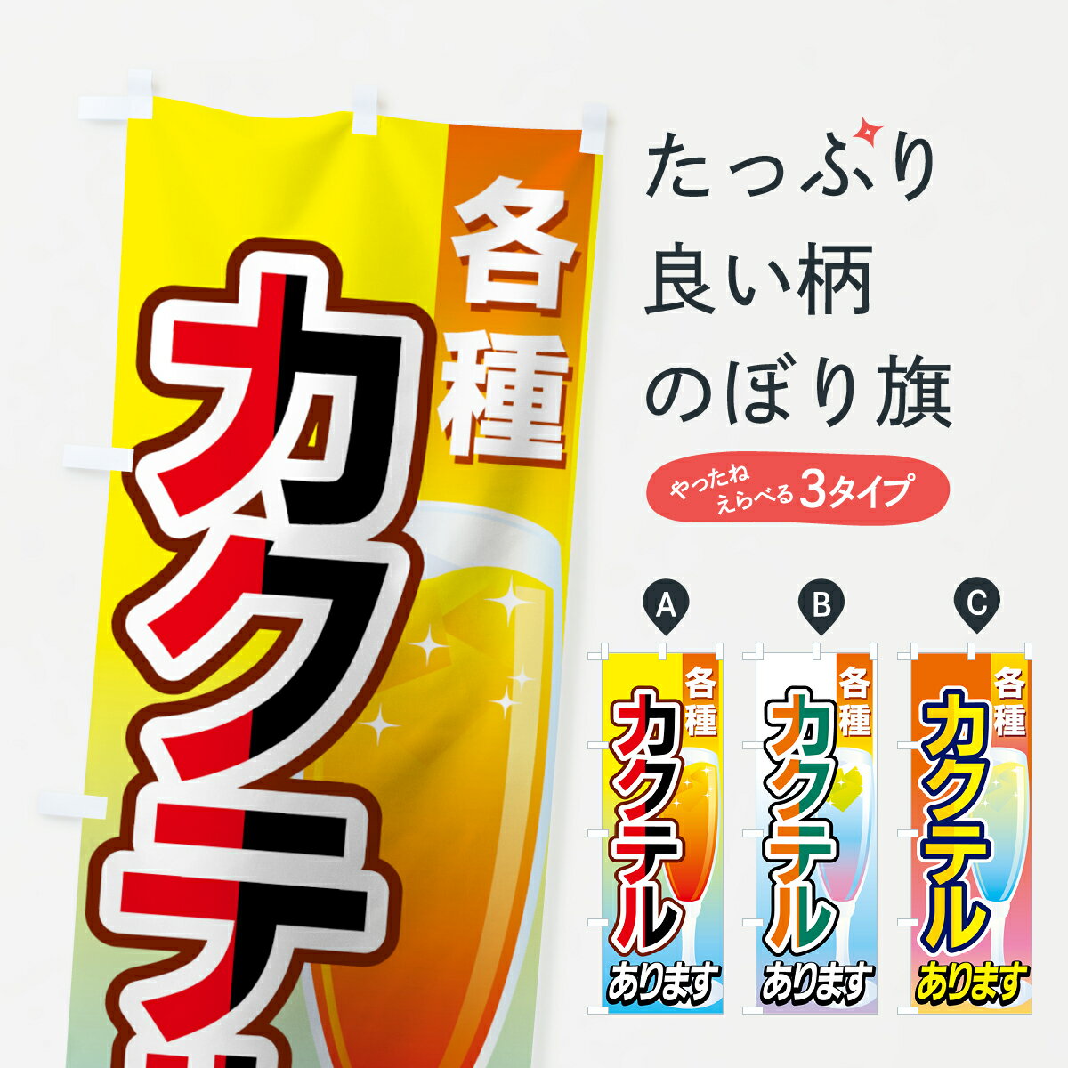 楽天グッズプロ【ネコポス送料360】 のぼり旗 カクテルのぼり 77W4 各種 あります お酒 グッズプロ グッズプロ グッズプロ