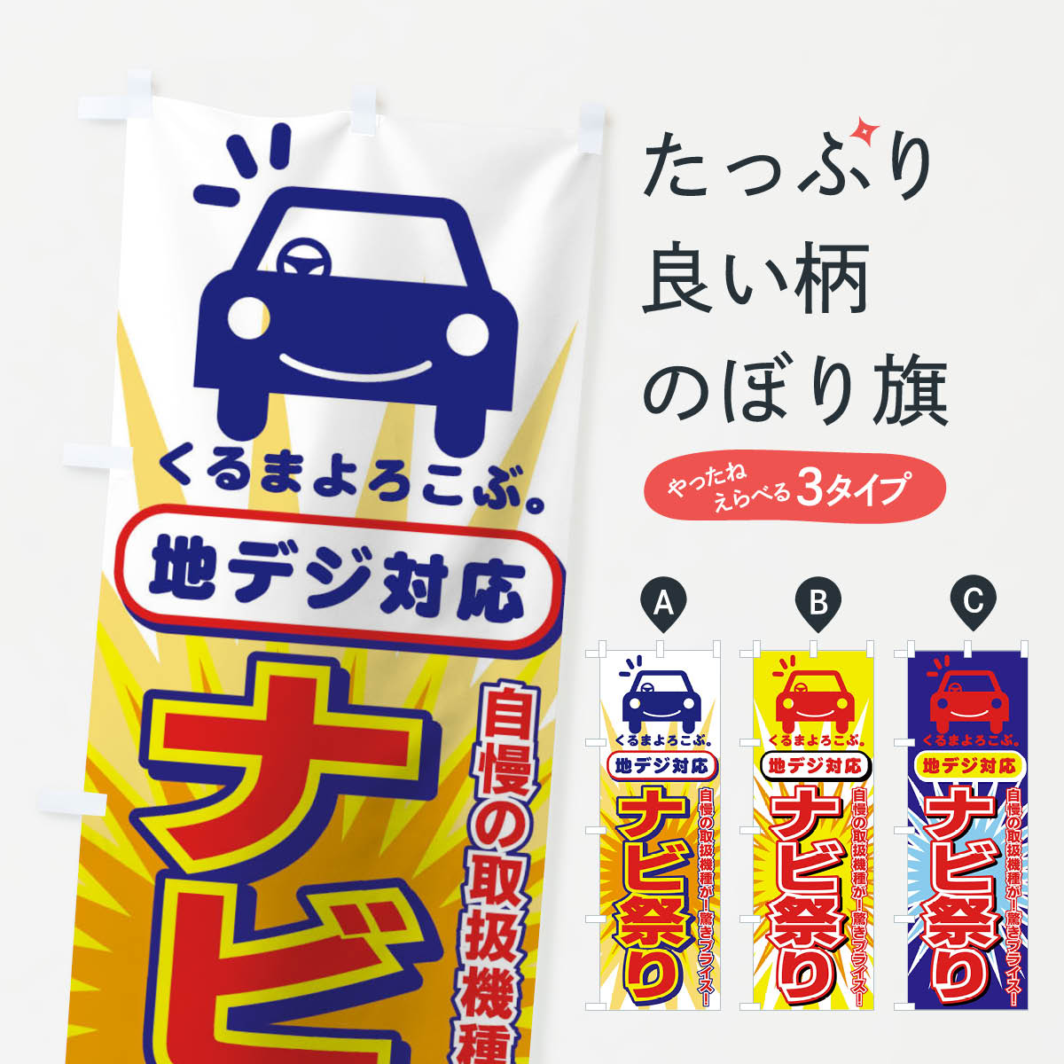 一枚一枚、職人の目で仕上げる美しいのぼり自社設備で丁寧に印刷・仕上げ。生地の目を生かした高精細プリントで、色の深みと艶やかさにこだわりました。たった1枚で店頭の空気が変わる風にはためくたび、色が“動く”。視線を集め、用件を伝え、写真にも残る。のぼり旗は手軽で扱いやすく、多くのお店で活用されています。並べるだけで統一感カラーを交互に、もしくは同色で揃えるだけでお店のトーンが整います。季節・業種ごとの入れ替えも簡単。 店舗外観の印象がガラリと変わります交互に並べて華やか、統一感UP風にはためくたびに目を引く、高発色プリント。店頭の印象づくりに最適で、入店率アップが期待できます。使う場所に“ぴったり”合わせるチチ位置・サイズ変更に対応。のぼり／横幕のセット展開もOK。店前・イベント会場・屋内外、用途に合わせて最適化します。名入れ・ロゴ入れ店舗名やロゴを入れて“自分だけののぼり”に。認知向上や予約促進に役立ちます。デザイン依頼経験豊富なデザイナーが、目的に沿って最適なデザインをご提案。メモや手描き原稿からでもOK。入稿形式いろいろ入稿のぼりは Illustrator / Photoshop / Affinity / Canva に対応。テンプレートを入手多彩なオプションチチ位置・棒袋縫い・補強縫製・フリルなど、仕様を自由に選べます。仕様・加工の詳細約88％が「また利用したい」発色のきれいさ・使いやすさで高評価。アンケートでは88.1％のお客様が再利用意向と回答。※ 当社継続アンケート（Googleフォーム／回答59件）の結果です。環境配慮のインクを採用スイスのエコテックス&reg;『ECO PASSPORT』認証インクを使用。安心と品質、そして持続可能性を両立しています。似ている他のデザインスペック印刷フルカラーダイレクト印刷重量約80g素材のぼり生地：ポンジ（テトロンポンジ）[おすすめ]丈夫で高級感のあるトロピカル生地に変更可能（裏抜け減）チチポールを通す輪。チチの色変更も可能対応ポール例：最大全長3m、直径2.2cm／2.5cmポール・注水台は別売り：スタートセット包装個別包装（PE袋）／包装時：約20×25cm横幕に変更決済時の備考欄に「横幕の画像確認希望」とご記入ください縫製四辺ヒートカット仕上げ。四辺補強縫製・棒袋縫いに対応 防炎加工＋2営業日。防炎加工・商標保護されているデザインは、権利者の許可がある場合のみ使用できます。・誤解を招く表記（例：AED非設置なのに表示など）は使用できません。・屋外向け薄手生地。寿命目安：約3?6ヶ月（使用環境により変動）。・荒天時は屋内退避で長持ち。濡れたまま放置は色ムラ・色移りの原因。・約3ヶ月ごとのデザイン更新がおすすめ。・洗濯・アイロンは可能ですが、色落ち等にご注意ください（自己責任）。場所に合わせてサイズを選べますサイズの選び方お届けの目安