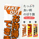 【ネコポス送料360】 のぼり旗 お持ち帰りできますのぼり 7EEL TAKE OUT テイクアウト・お持帰り グッズプロ 【名入れできます】