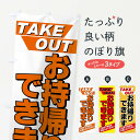 【ネコポス送料360】 のぼり旗 お持ち帰りできますのぼり 7EEL TAKE OUT テイクアウト・お持帰り グッズプロ グッズプロ