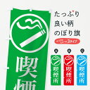 【ネコポス送料360】 のぼり旗 喫煙所のぼり 7EER グッズプロ 【名入れできます】