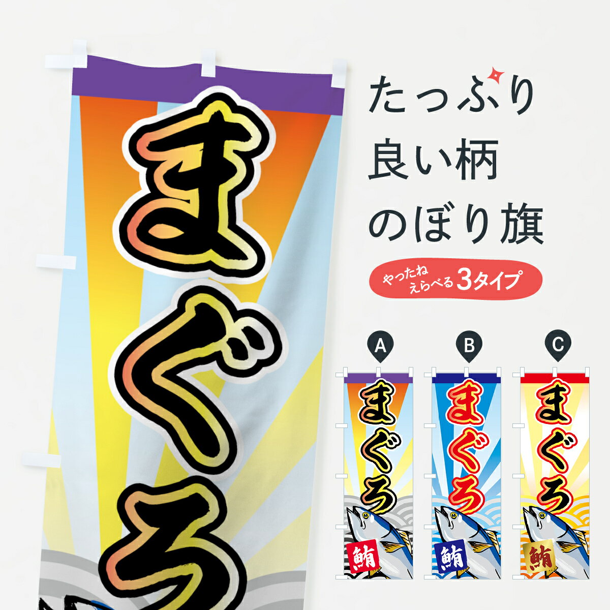 【ネコポス送料360】 のぼり旗 まぐろのぼり 7E0E 鮪 まぐろ・鮪 グッズプロ グッズプロ