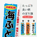 【ネコポス送料360】 のぼり旗 海ぶどうのぼり 7E08 沖縄名物 魚介名 グッズプロ 【名入れできます+1017円】