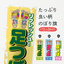 【ネコポス送料360】 のぼり旗 足つぼのぼり 7ETY フットケアマッサージ 足裏・足つぼ グッズプロ 【名入れできます+1017円】