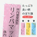 【ネコポス送料360】 のぼり旗 リンパマッサージのぼり 7ET7 グッズプロ グッズプロ