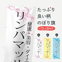  のぼり旗 リンパマッサージのぼり 7ET2 健康・美容・ダイエットに グッズプロ グッズプロ