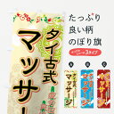 【ネコポス送料360】 のぼり旗 タイ古式マッサージのぼり 7ETG 疲労回復 爽快ストレッチ グッズプロ 【名入れできます】