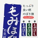 【ネコポス送料360】 のぼり旗 もみほぐしのぼり 7ET5 マッサージ グッズプロ 【名入れできます】