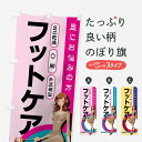 【ネコポス送料360】 のぼり旗 フットケアのぼり 7ETL 足の乾燥 O脚 外反母趾 グッズプロ 【名入れできます+1017円】