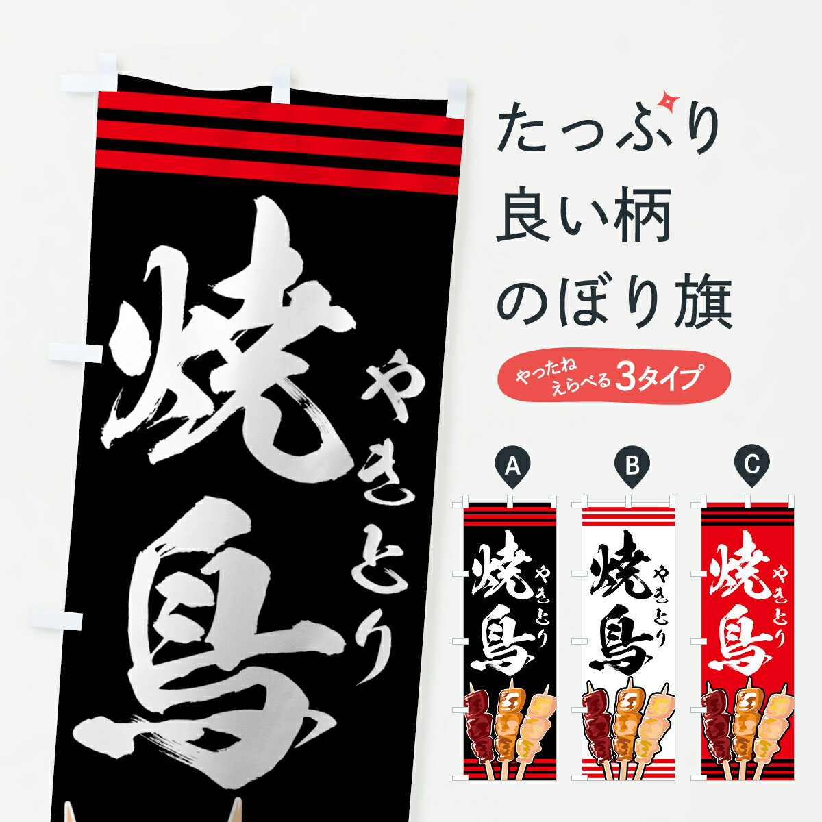 【ネコポス送料360】 のぼり旗 焼鶏のぼり 7ETR やきとり 焼鳥・焼き鳥