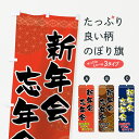 のぼり旗 新年会忘年会のぼり 各種宴会ご予約承ります 宴会・...