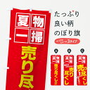 【3980送料無料】 のぼり旗 夏物一掃のぼり A:夏物一掃...