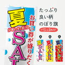 【ネコポス送料360】 のぼり旗 SUMMER SALEのぼり 7EY9 SALE 夏 グッズプロ 【名入れできます+1017円】