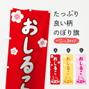 【ネコポス送料360】 のぼり旗 おしるこのぼり 7EYR お汁粉 御汁粉 和菓子 グッズプロ 【名入れできます+1017円】