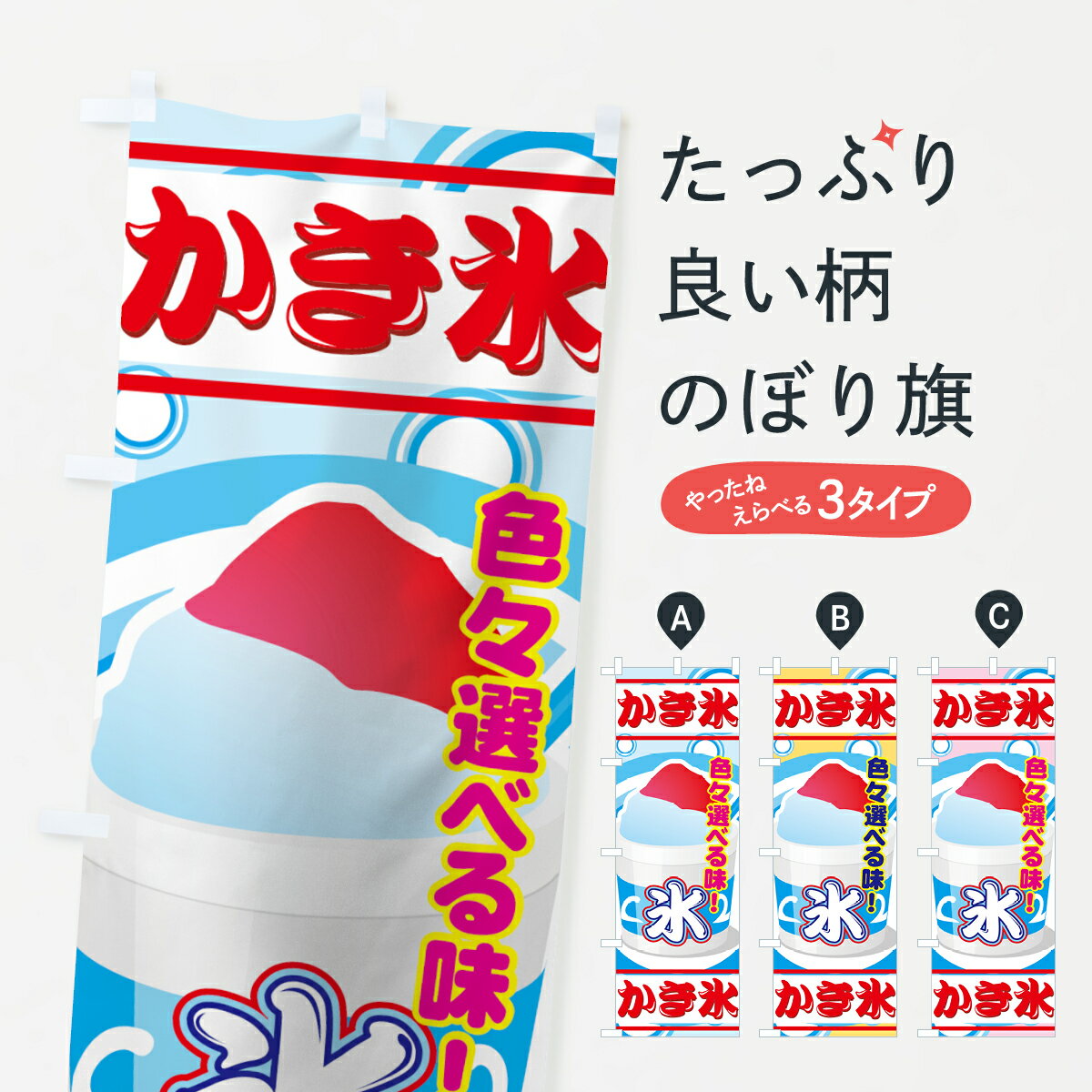 【ネコポス送料360】 のぼり旗 かき氷のぼり 7E72 カキ氷 グッズプロ 【名入れでき...