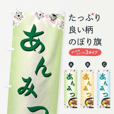 【ネコポス送料360】 のぼり旗 あんみつのぼり 77YE 羊羹・寒天