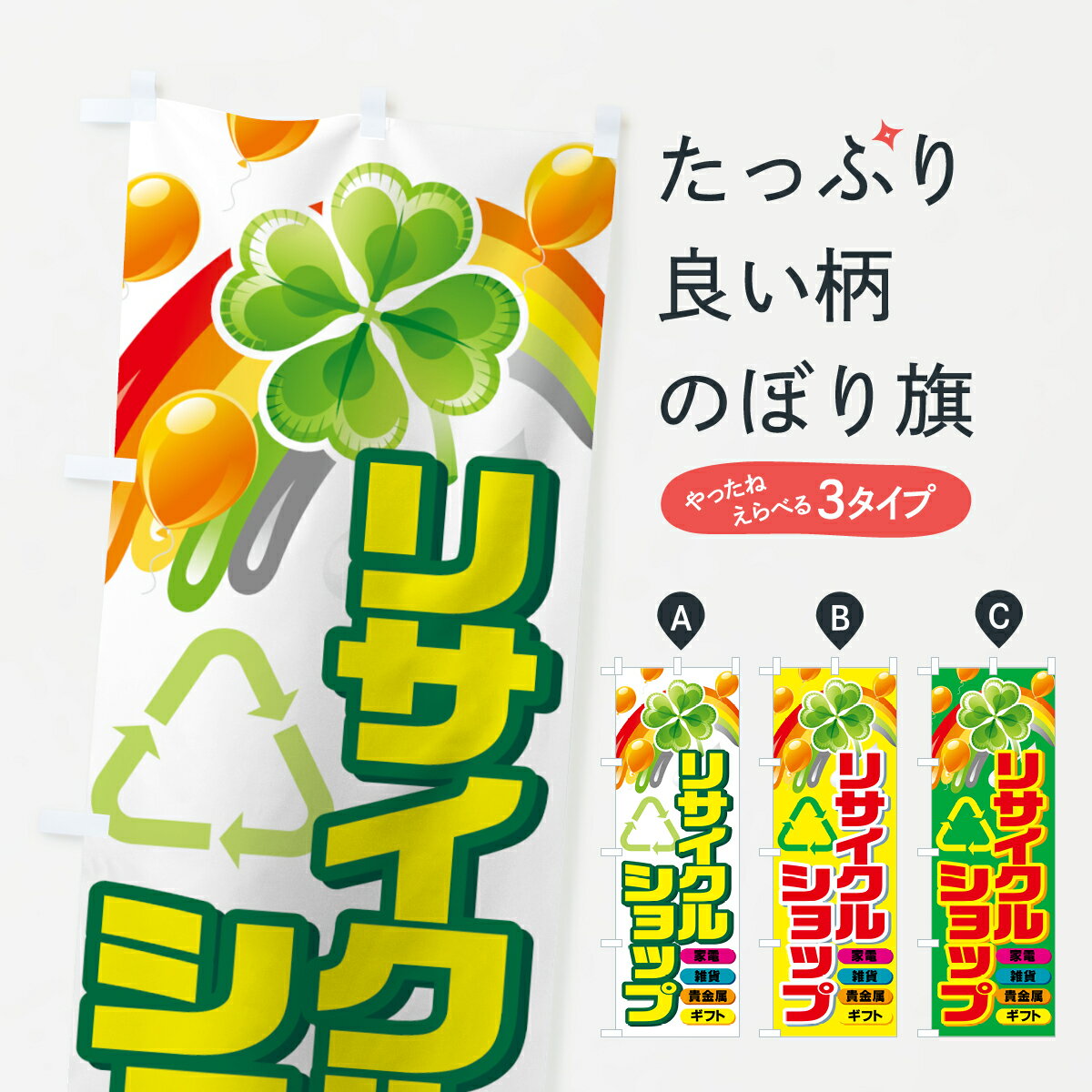 【3980送料無料】 のぼり旗 リサイクルショップのぼり 家電 雑貨 貴金属 ギフト