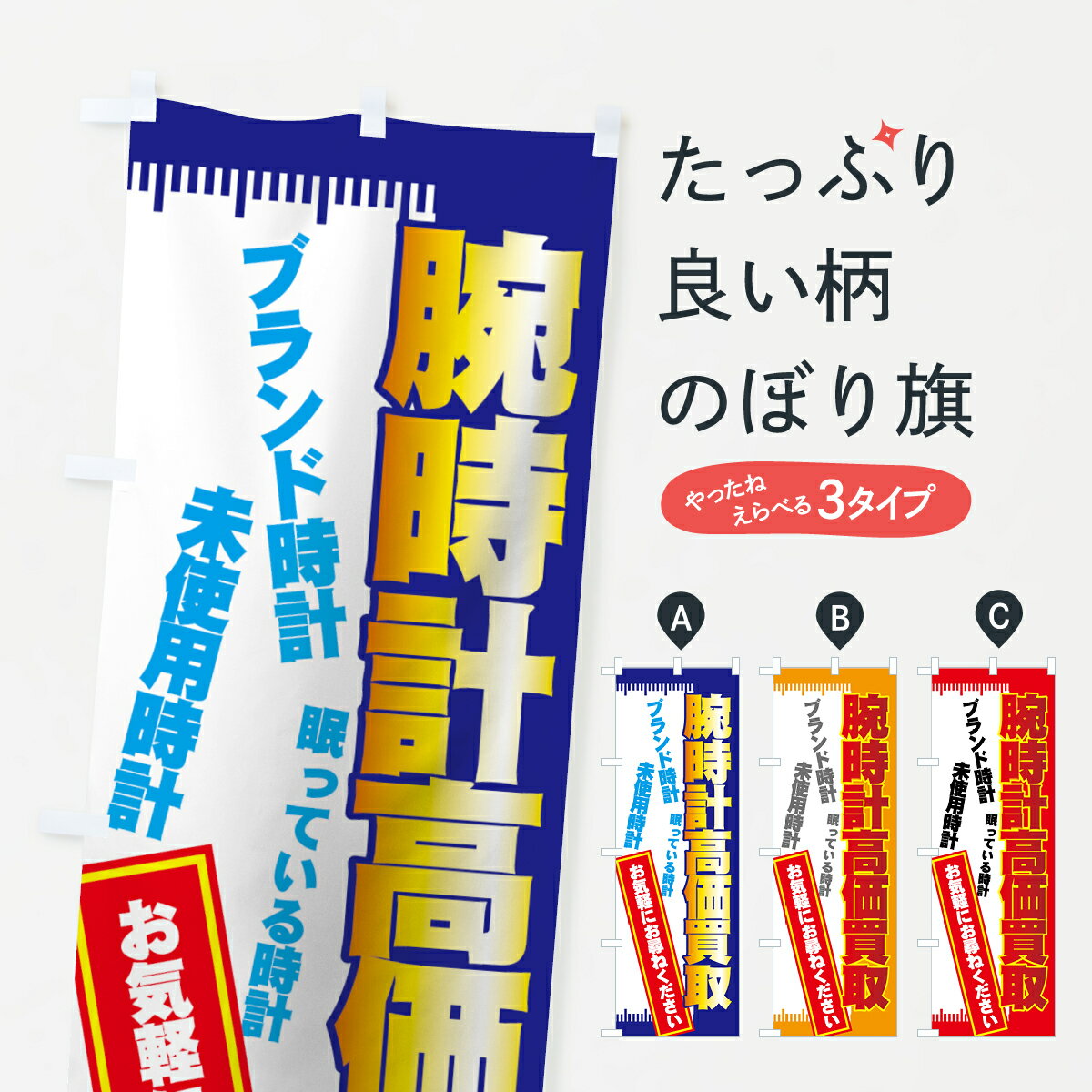 【ネコポス送料360】 のぼり旗 腕時計高価買取のぼり 7E1T ブランド時計 未使用時計 ブランド品買取 グッズプロ グッズプロ