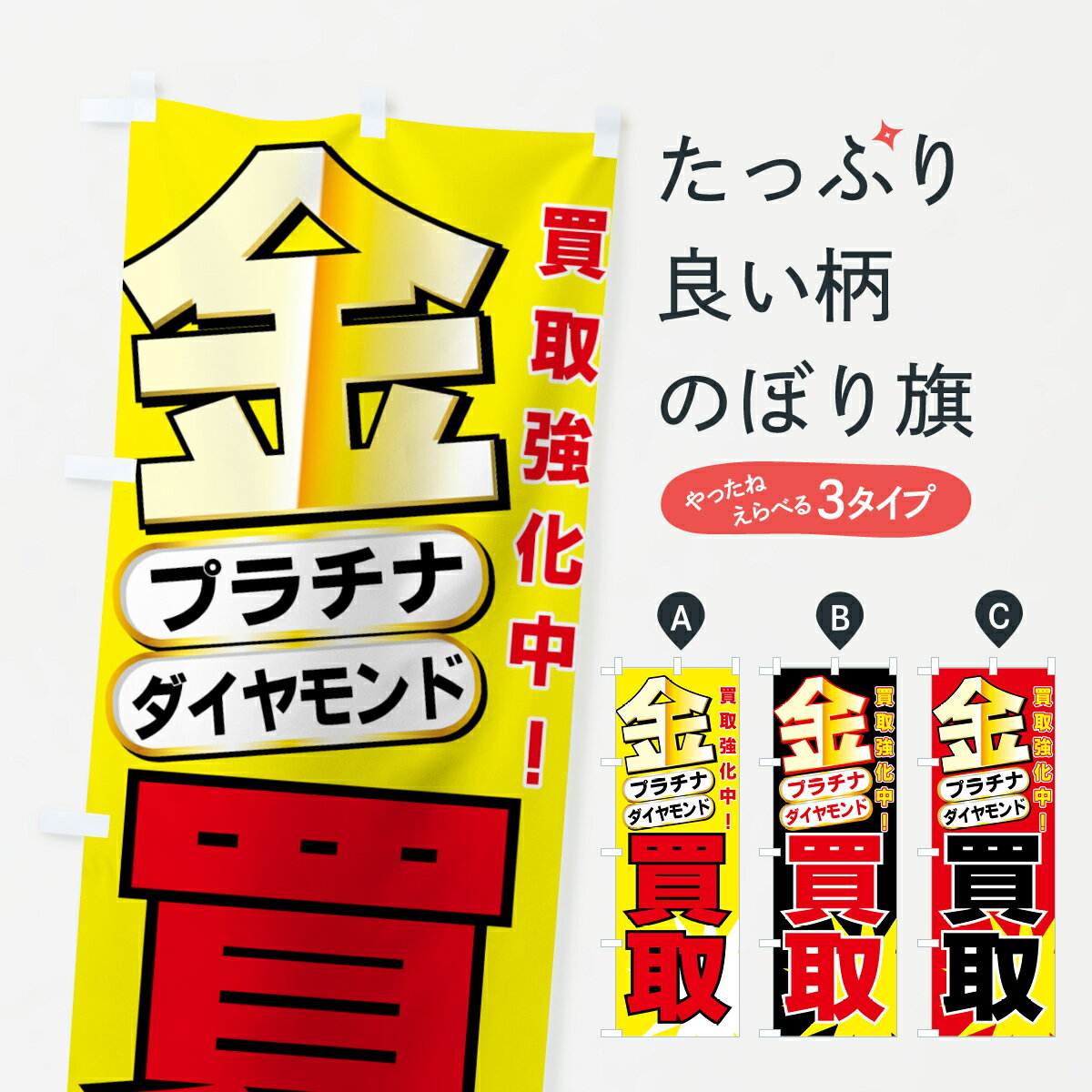 【ネコポス送料360】 のぼり旗 金・プラチナ買取のぼり 7E1F 買取買取強化中 ダイヤモンド 貴金属買取 グッズプロ グッズプロ