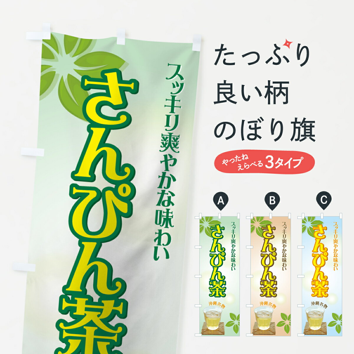 【3980送料無料】 のぼり旗 さんぴん茶のぼり 沖縄名物 お茶