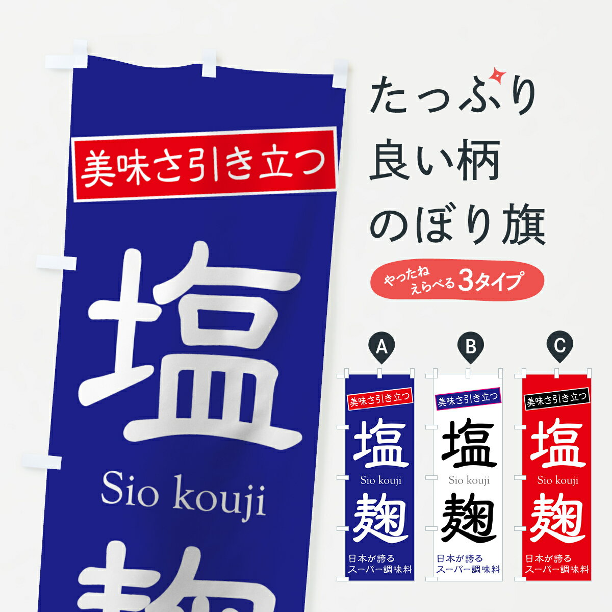 【ネコポス送料360】 のぼり旗 塩麹のぼり 7E2G 日本が誇る スーパー調味料 美味さ引き立つ Sio Kouji 農産物 グッズプロ グッズプロ グッズプロ