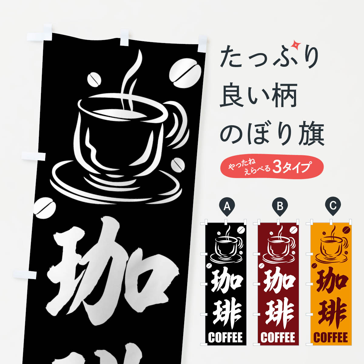 のぼり旗 珈琲のぼり COFFEE コーヒー