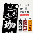 【ネコポス送料360】 のぼり旗 珈琲のぼり 77YA COFFEE コーヒー グッズプロ 【名入れできます】