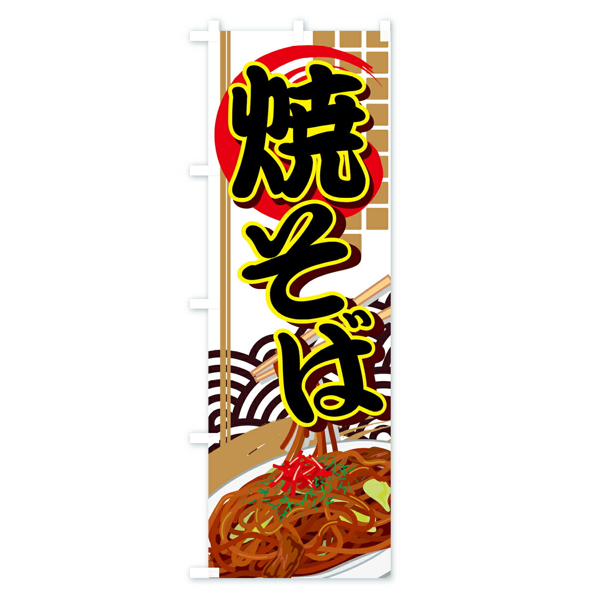 【ネコポス送料360】 のぼり旗 焼そばのぼり...の紹介画像2