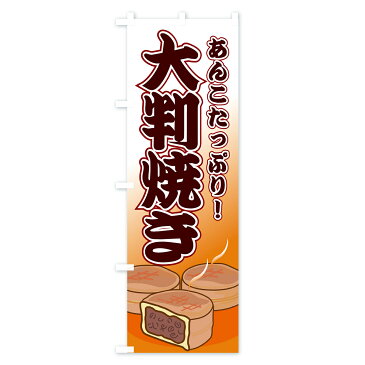 のぼり旗 大判焼きのぼり あんこたっぷり 今川焼き・大判焼き