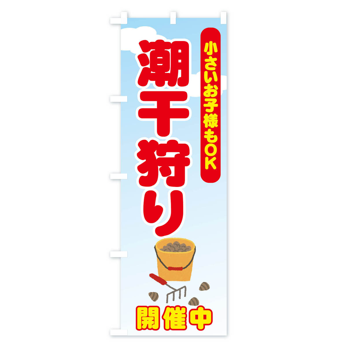 【ネコポス送料360】 のぼり旗 潮干狩のぼり 7AKA 小さいお子様もOK 開催中 味覚狩り グッズプロ グッズプロ 2