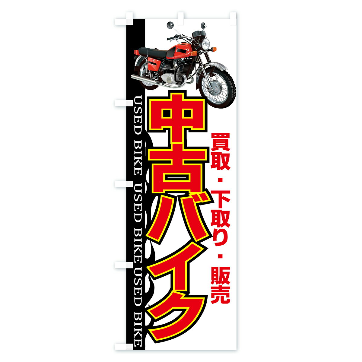 【ネコポス送料360】 のぼり旗 中古バイクのぼり 7AL1 バイク買取 バイク下取り バイク販売 グッズプロ 【名入れできます+1017円】 goods-pro-10002008 グッズプロ サンプル画像2