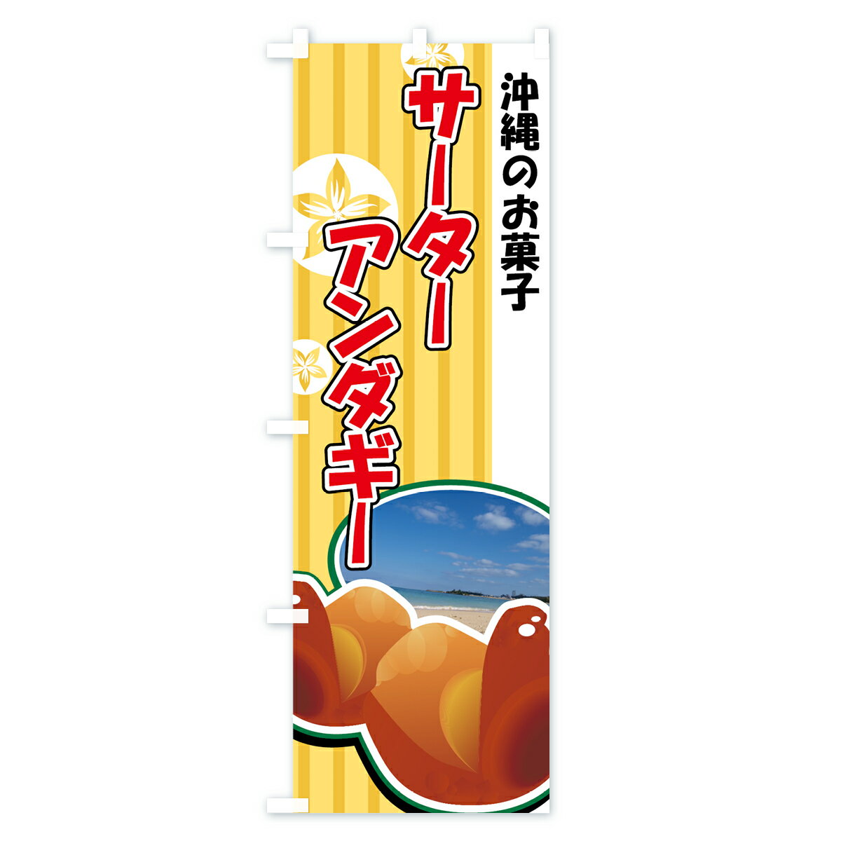 【ネコポス送料360】 のぼり旗 サーターアンダギーのぼり 7A9P 沖縄のお菓子 屋台お菓子 グッズプロ グッズプロ 2