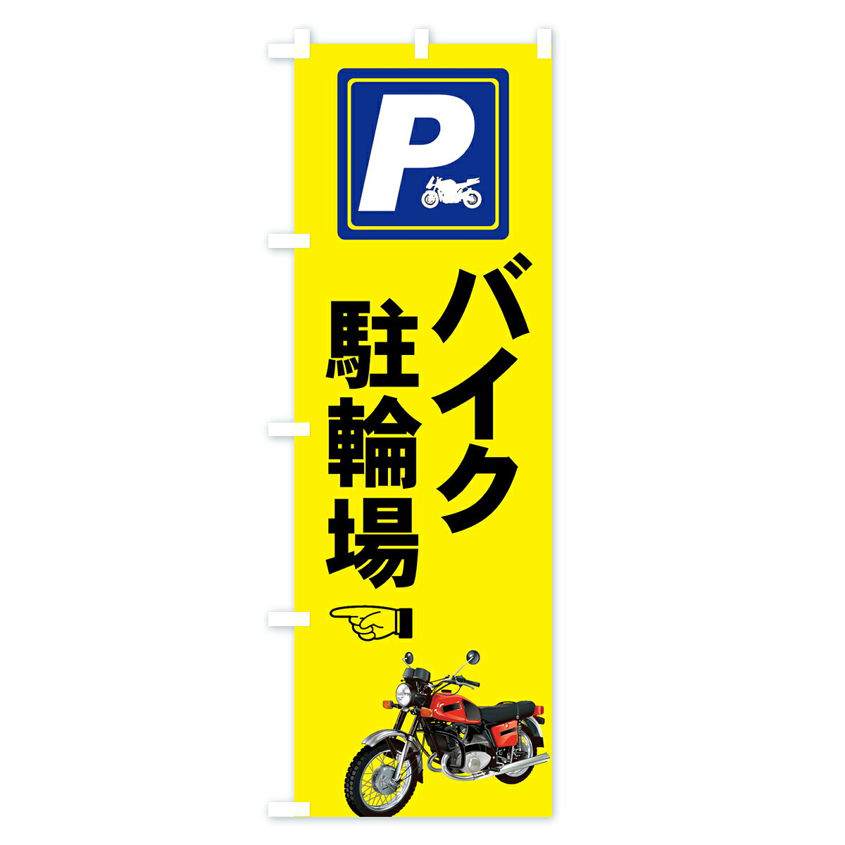 【ネコポス送料360】 のぼり旗 バイク駐輪場のぼり 7AS3 P グッズプロ goods-pro-10002405 グッズプロ サンプル画像2