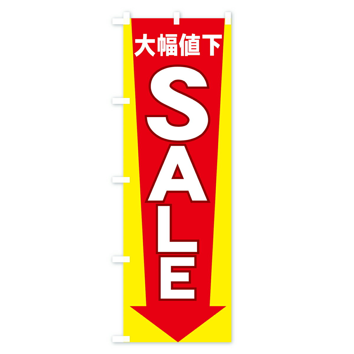【ネコポス送料360】 のぼり旗 SALEのぼ...の紹介画像2