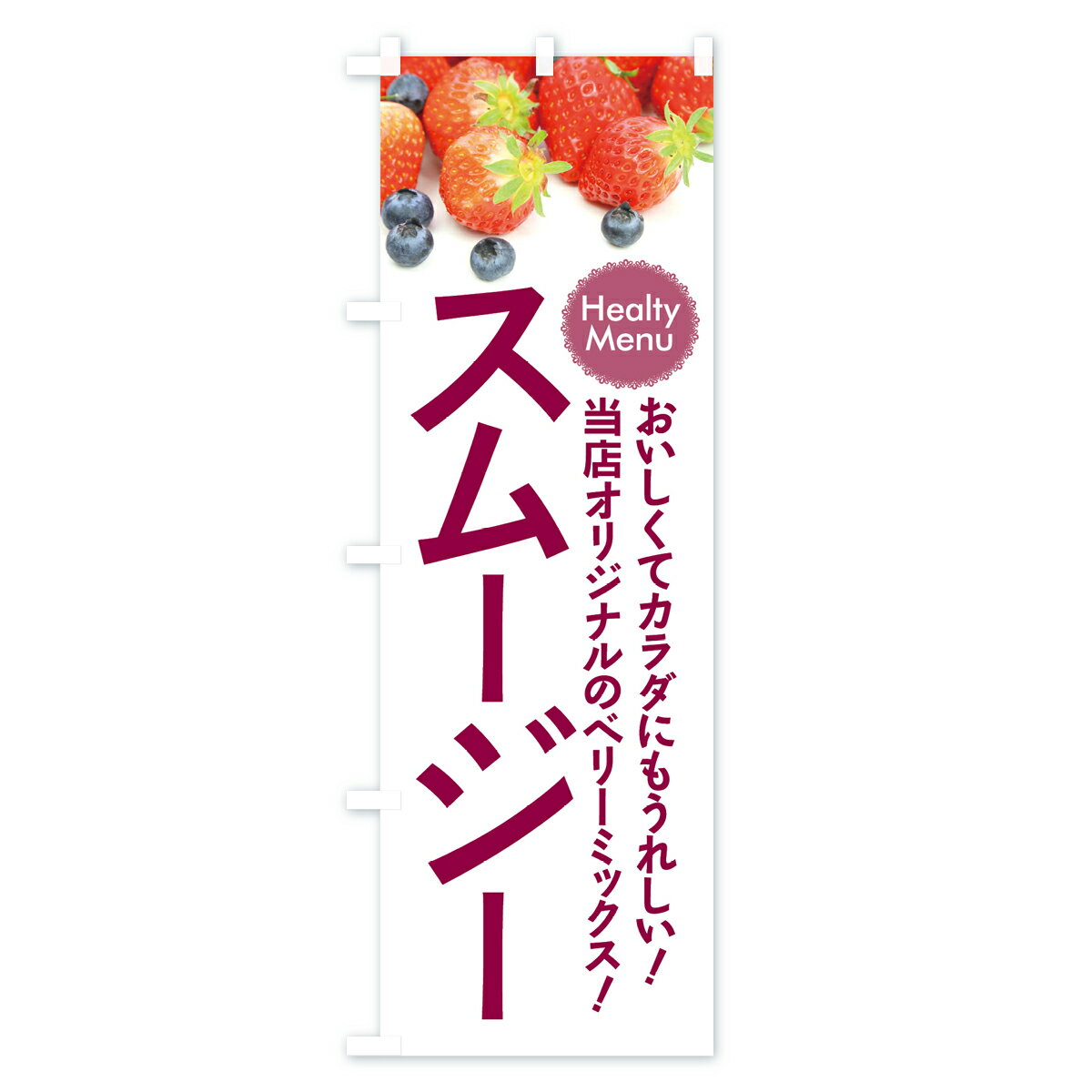 【ネコポス送料360】 のぼり旗 スムージーのぼり 7YEJ 当店オリジナル ベリーミッ...