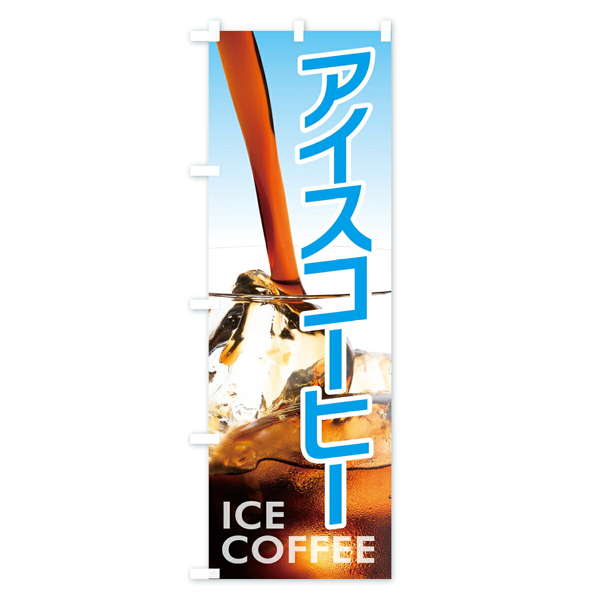 【ポスト便 送料360】 のぼり旗 アイスコーヒーのぼり 7Y0P ICE COFFEE グッズプロ...
