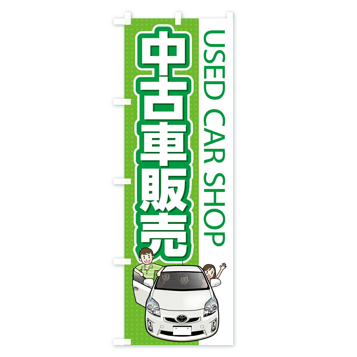 【ネコポス送料360】 のぼり旗 中古車販売のぼり 7YTK USED CAR SHOP グッズプロ 【名入れできます+1017円】