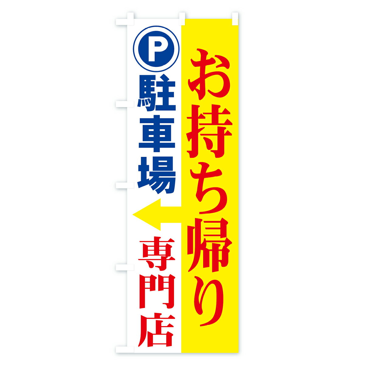 【ネコポス送料360】 のぼり旗 お持ち帰り専...の紹介画像2