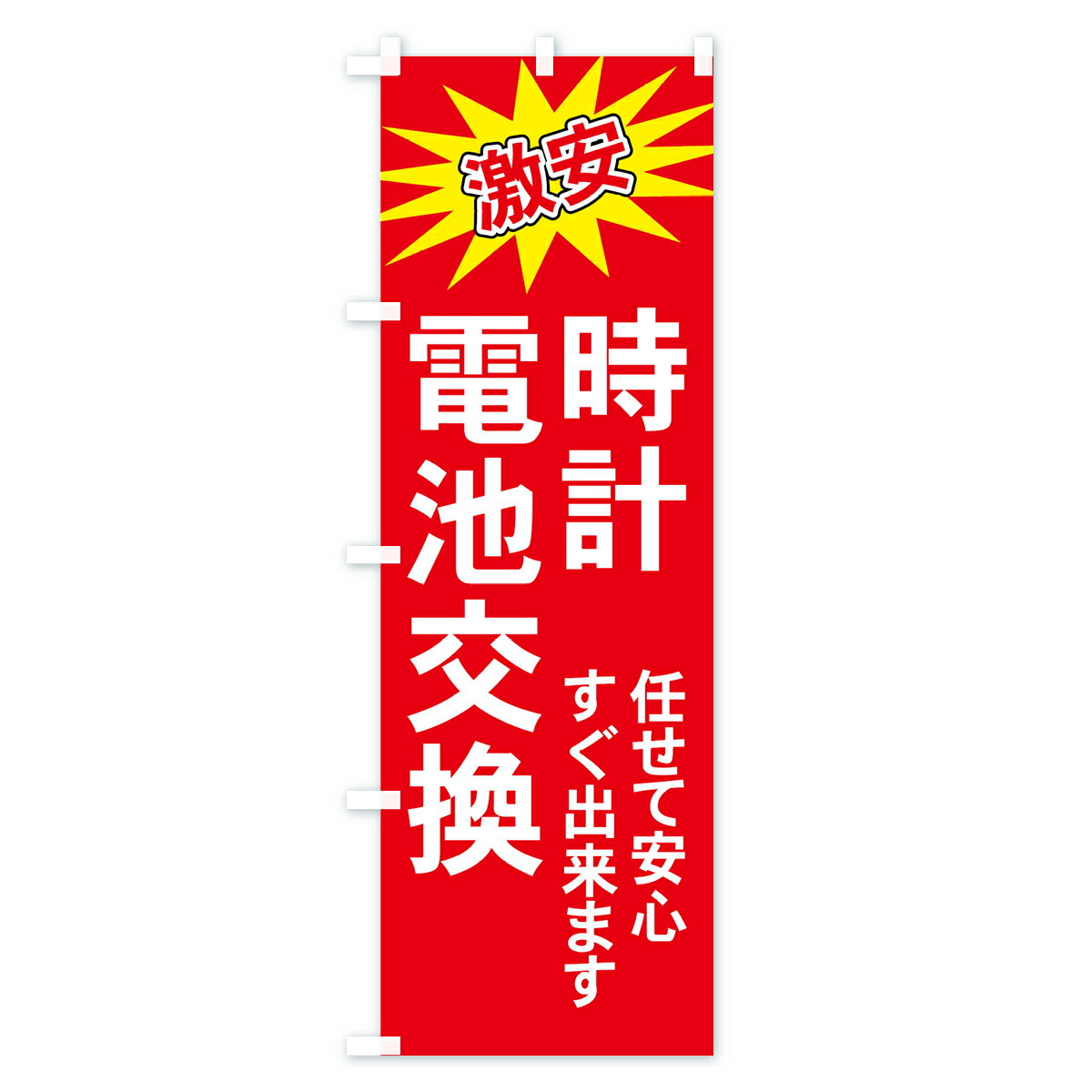 【ネコポス送料360】 のぼり旗 時計のぼり ...の紹介画像2