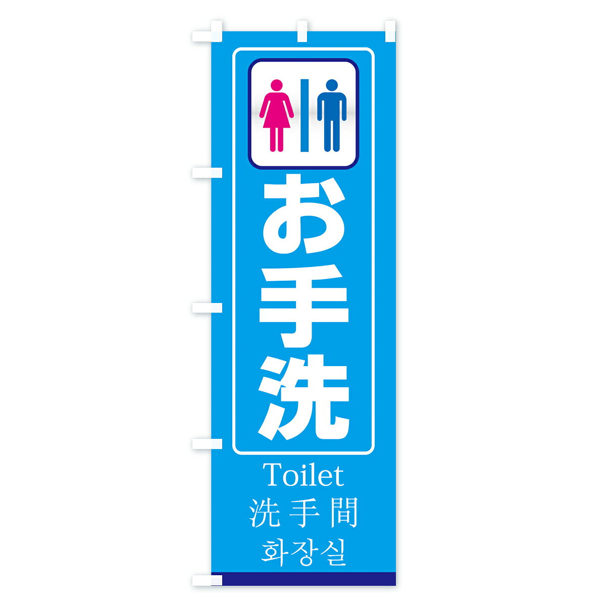 【ネコポス送料360】 のぼり旗 お手洗のぼり 7YHY Toilet 手洗間 祭り・イベント ...