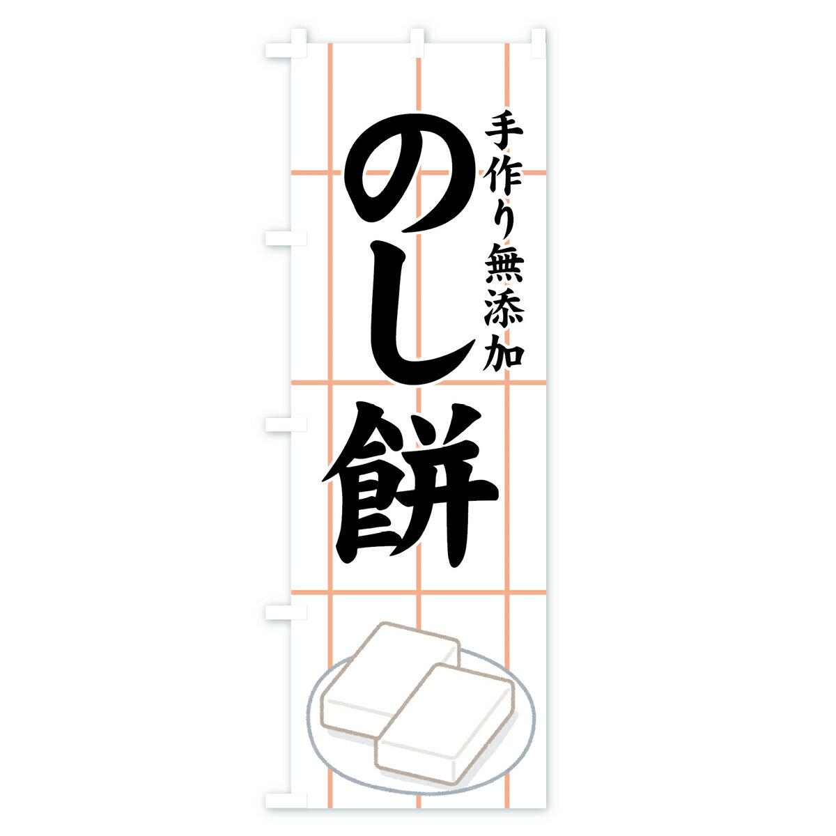 【ネコポス送料360】 のぼり旗 のし餅のぼり 7YX1 手作り無添加 お餅・餅菓子