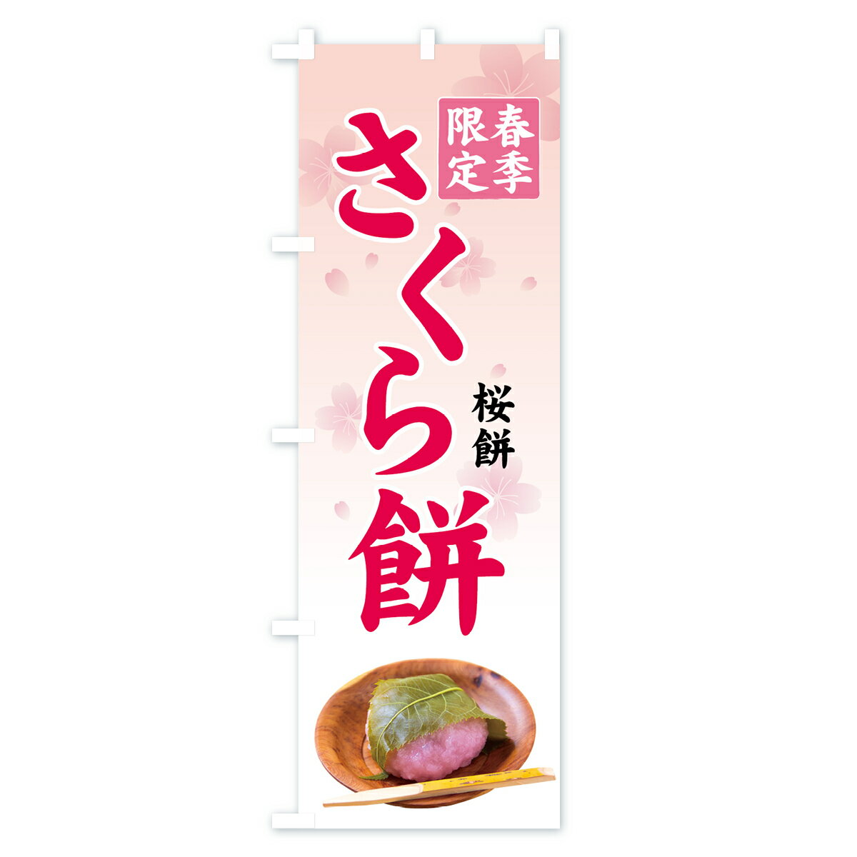 【3980送料無料】 のぼり旗 さくら餅のぼり 春季限定 桜餅 お餅・餅菓子