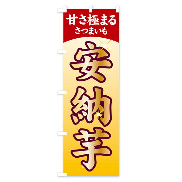 【3980送料無料】 のぼり旗 安納芋のぼり さつまいも 野菜