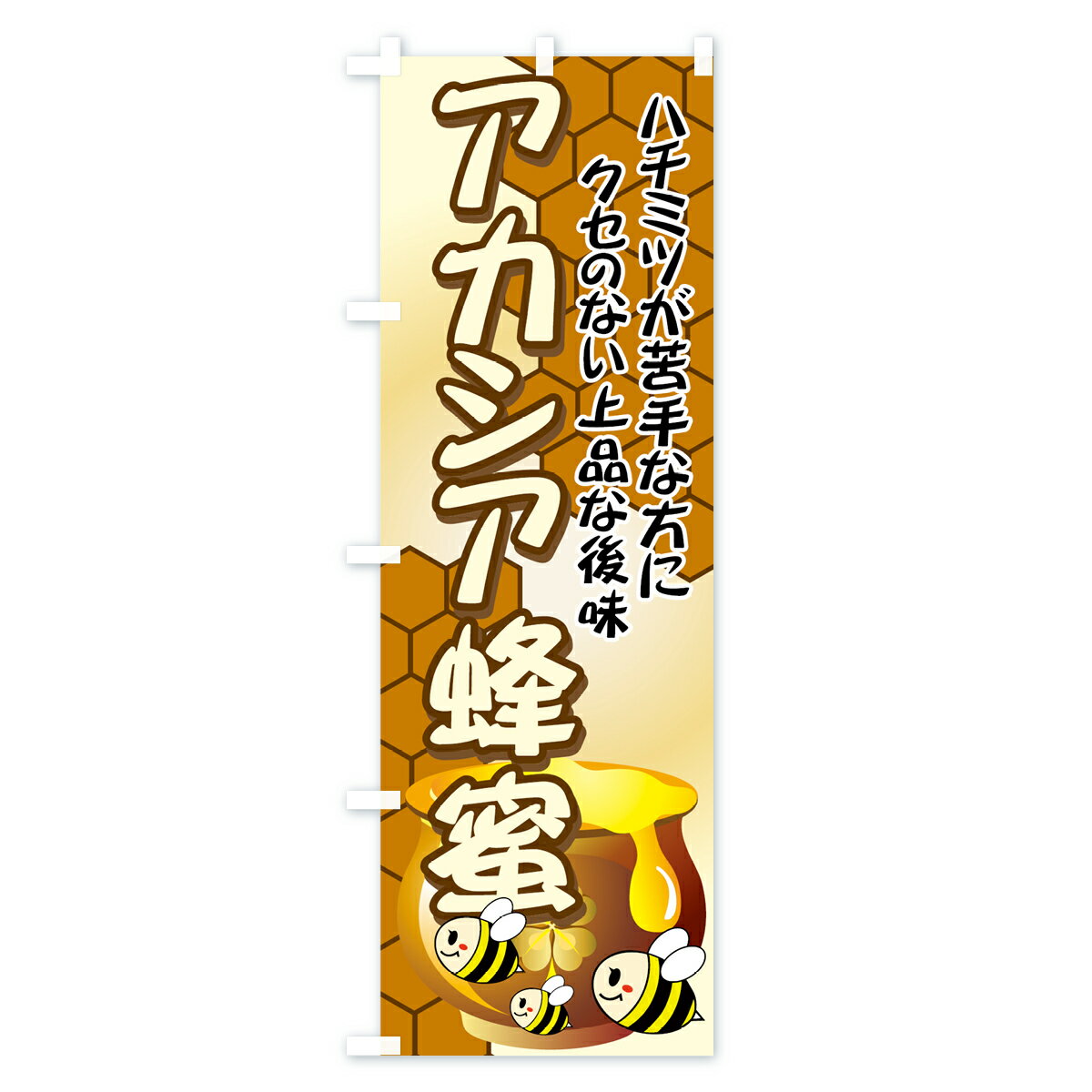 【3980送料無料】 のぼり旗 アカシア蜂蜜のぼり はちみつ・蜂蜜